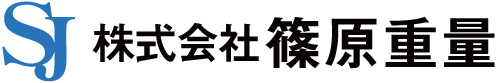 株式会社篠原重量